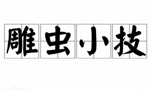 雕虫小技是什么意思-雕虫小技是什么意思生肖确定一下