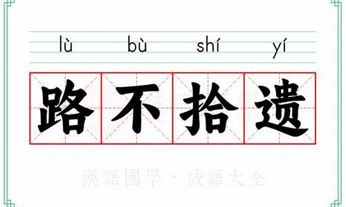 路不拾遗的意思解释一下怎么写-路不拾遗的意思解释一下