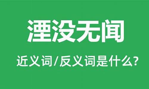 湮没无闻和销声匿迹的意思-湮没无闻和销声匿迹的意思是什么