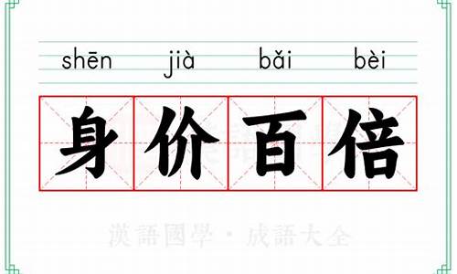 身价百倍的拼音怎么读-身价百倍的拼音
