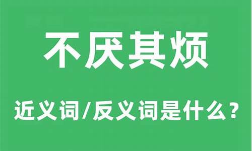 不厌其烦的意思是什么意思-不厌其烦 什么意思