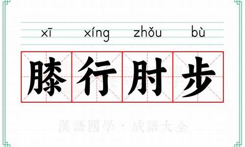 膝行匍伏的意思-膝行匍伏成语接龙