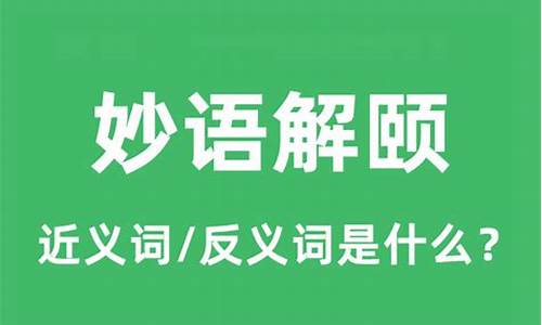 妙语解颐是什么意思-妙语解颐是什么意思?