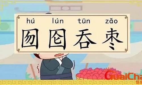 囫囵吞枣的意思是什么(最佳答案)-囫囵吞枣的意思