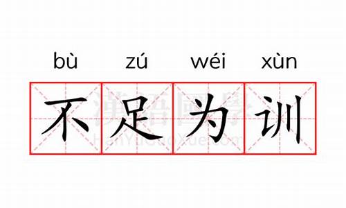 不足为训的训字的意思-不足为训的训是什么意思