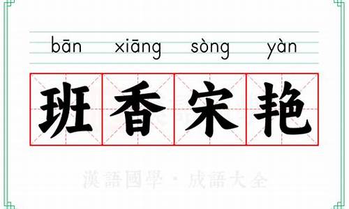 班香宋艳造句-班香宋艳的意思