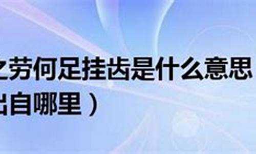 举手之劳何足挂齿意思-举手之劳何足挂齿用在什么地方