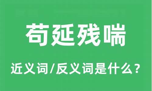 苟延残喘什么意思啊-苟延残喘是什么意思呢