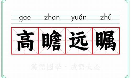 高瞻远瞩的拼音是什么-高瞻远瞩的拼音