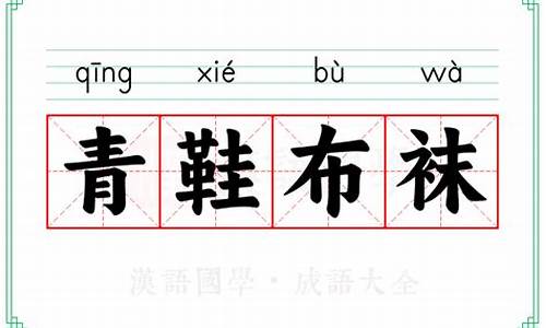 青鞋布袜从此始的意思-青鞋布袜何