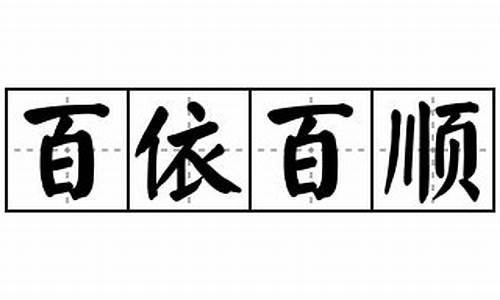 百依百顺造句-百依百顺造句最短的句