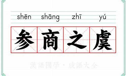 参商之虞是什么意思啊-参商之虞是什么意思