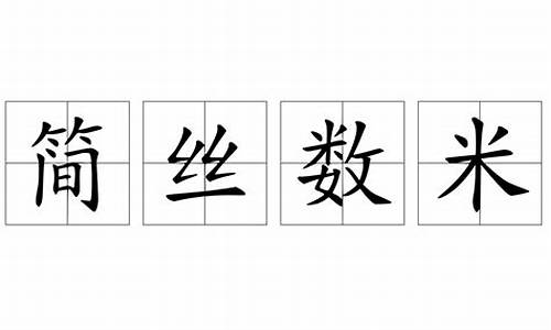 简丝数米打一什么数字-简丝数米打一生肖