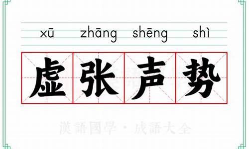 虚张声势的张-虚张声势