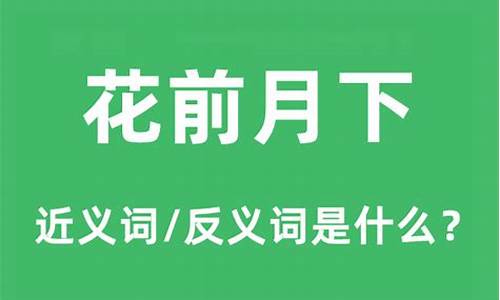 花前月下什么意思-成语花前月下什么意思