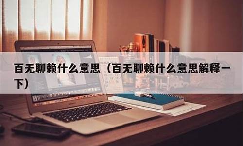 百无聊赖的意思是什么意思-百无聊赖的意思是指什么