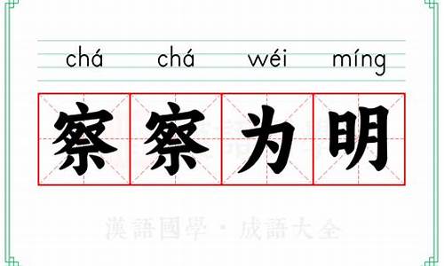 察察为明的拼音-察察而明的拼音