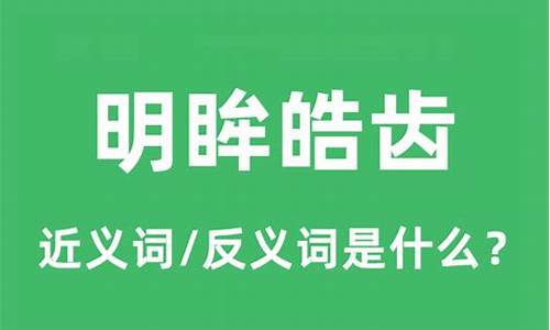 明眸皓齿是什么意思形容什么人-明眸皓齿是什么意思