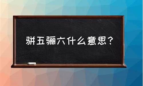 骈四俪六打一生肖-四六骈俪的意思