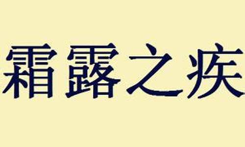 霜露之疾是什么动物-霜露之疾动物