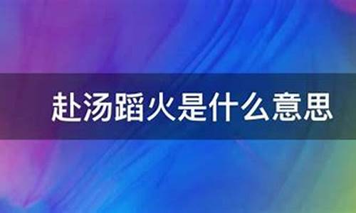 赴汤蹈火是什么意思-赴汤蹈火是什么意思然什么意思