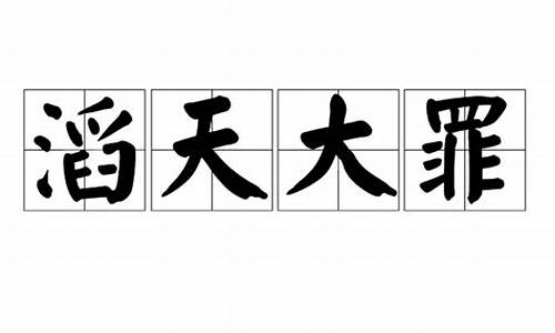 滔天大罪-滔天大罪打一数字