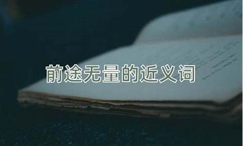 前途无量的意思解释词语-前途无量的意思解释词语