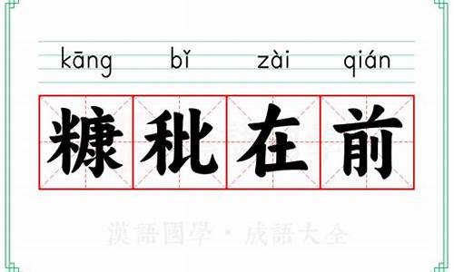 糠秕在前的意思-糠秕在前猜一生肖