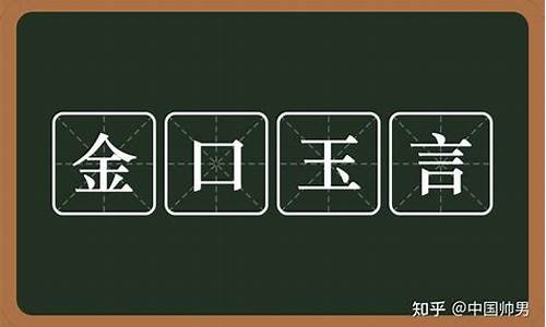 金口玉言的意思解释-金口玉言