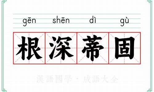 根深蒂固意思和拼音-根深蒂固意思