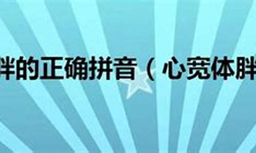 心宽体胖的正确读音-心宽体胖下句是什么