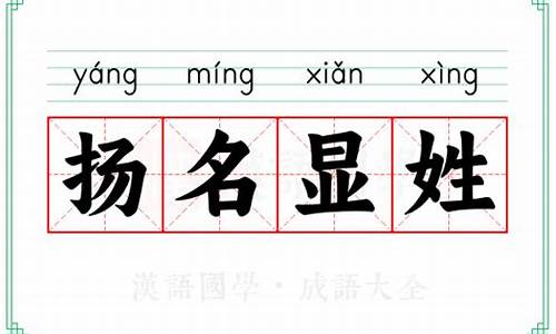 显亲扬名是成语吗-显亲扬名才是大孝