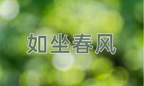 如坐春风成语故事-如坐春风的成语解释