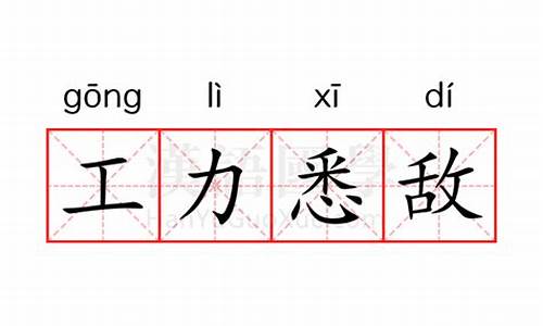 工力悉敌解什么生肖-工力悉敌解一生肖