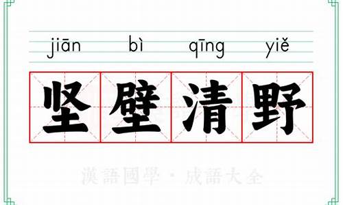 坚壁清野的拼音怎么写-坚壁清野的拼音