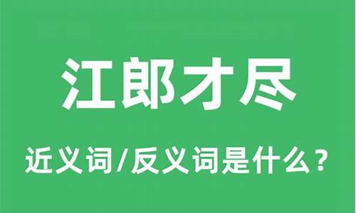 江郎才尽的意思是什么-江郎才尽什么意思啊