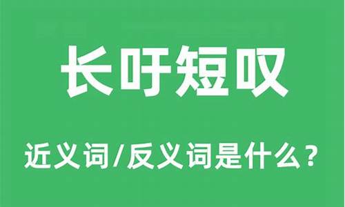 长吁短叹的吁是什么意思-长吁短叹是什么短语类型