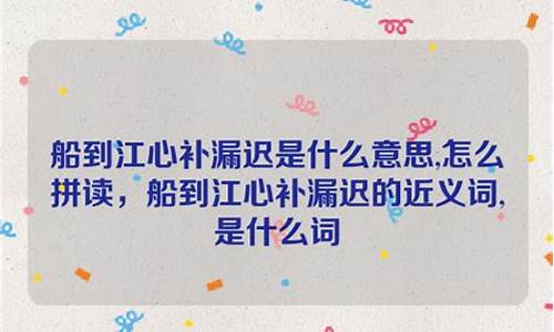 船到江心补漏迟打一动物-船到江心补漏迟是什么生肖