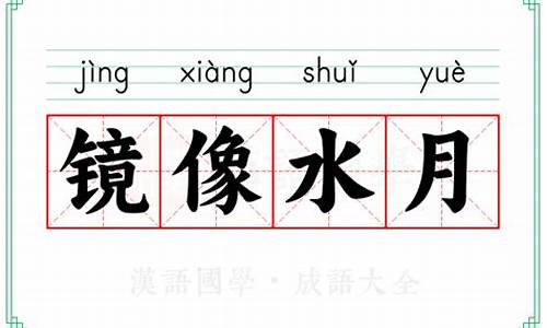 水月镜像的意思-水月镜像打一数字