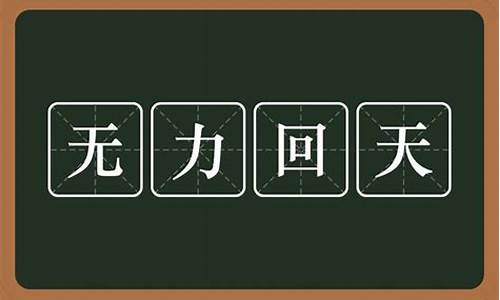 回天无力的意思是什么-回天无力是成语吗?