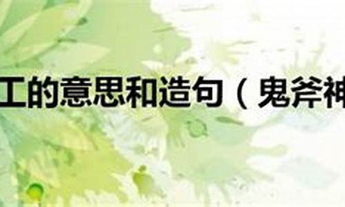 鬼斧神工的意思和造句三年级-鬼斧神工的意思和造句