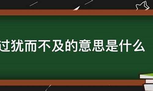 过犹而不及-过犹而不及的即是什么意思