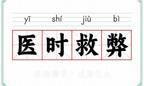 医时救弊是什么生肖动物-医时救弊猜数字