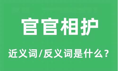 官官相护的近义词-与官官相护意思相近的成语