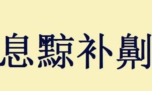 息黥补劓的息是什么意思-息怎么读什么意思