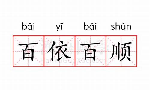 百依百顺的出处-百依百顺的意思解释