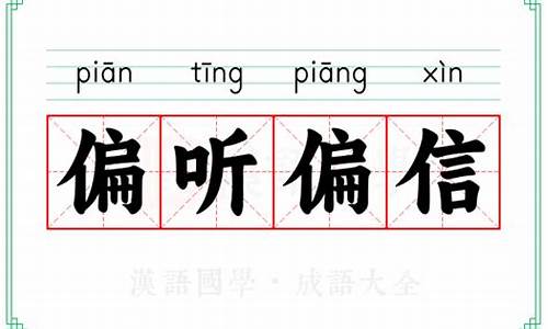 偏听则暗还是偏信则暗-偏听偏信则明偏信则暗