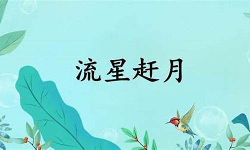 流星赶月是什么意思呢-流星赶月是什么意思