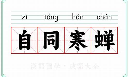 噤若寒蝉的成语意思噤-噤如寒蝉的成语意思