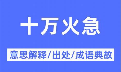 十万火急的意思解释-十万火急的意思